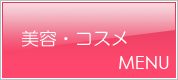 美容・コスメ